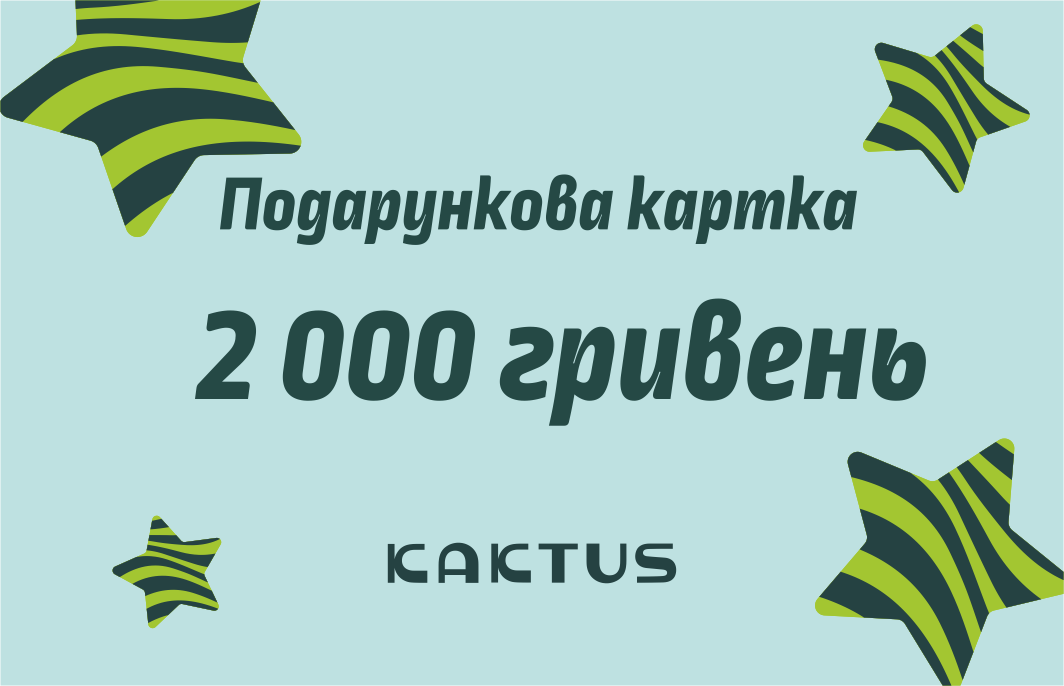 Подарочный сертификат 2000грн | Интернет-магазин Кактус