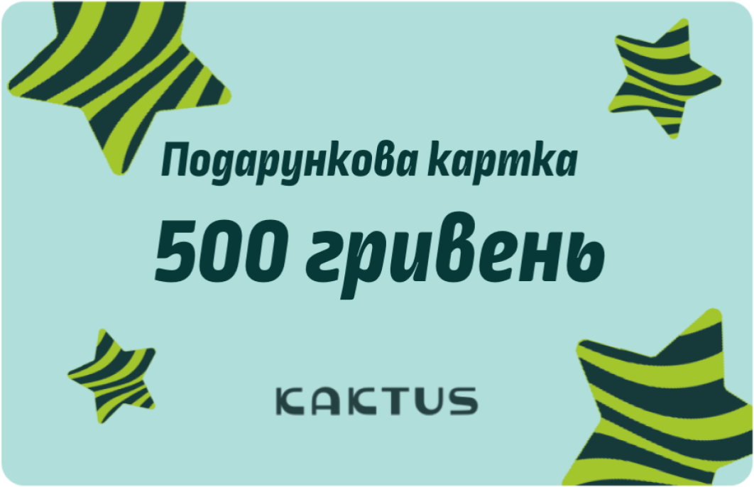 Подарочный сертификат 500грн | Интернет-магазин Кактус