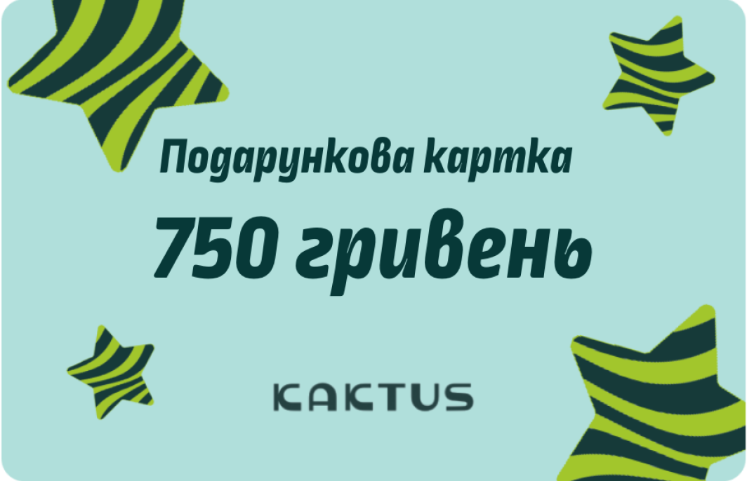Подарочный Сертификат 750грн | Интернет-магазин Кактус