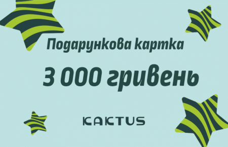 Подарочный сертификат 3000грн | Интернет-магазин Кактус